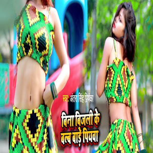 Bina Bijali Ke Bulb Bade Piyawa