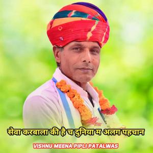 सेवा करबाला की है च दुनिया म अलग पहचान