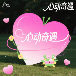 心动奇遇