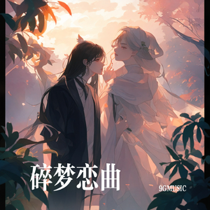 碎梦恋曲