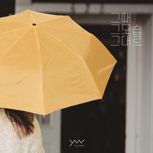 그때 그 모습 그대로 (inst.)