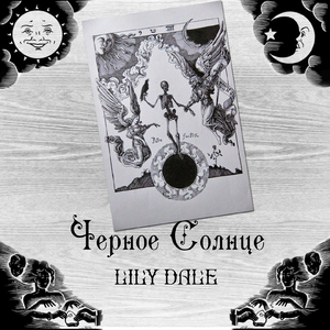 Черное солнце