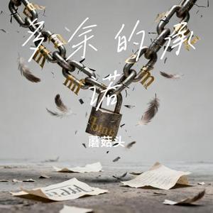 多余的承诺