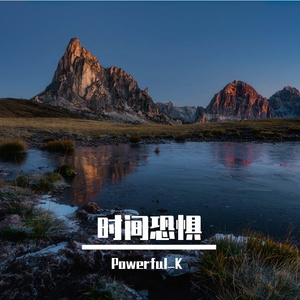 时间恐惧