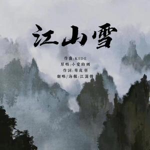 江山雪