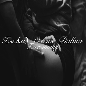 Бессонница