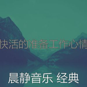 有趣准备工作情怀