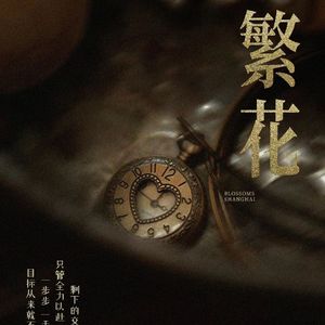 再回首(繁花版)