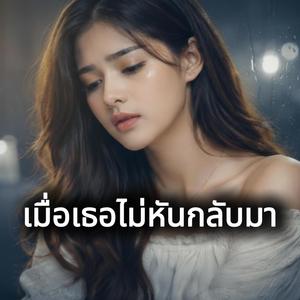 เมื่อเธอไม่หันกลับมา