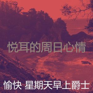 抚慰的周日睡觉回忆