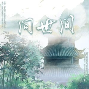 【问~世~间~】