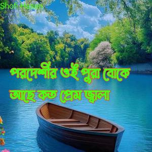 পরদেশীর ওই পুরা বোকে আছে কত প্রেম জ্বালা