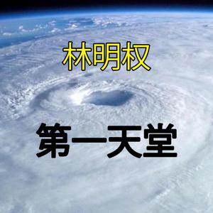 第一天堂 (Demo Version)