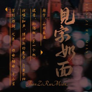 见字如面（念白版）