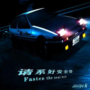 系好安全带（Fasten the seat belt）