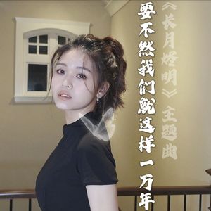 【长月烬明】要不然我们就这样一万年 | 蔻依翻唱