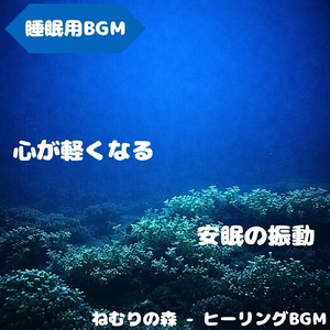 「睡眠用BGM」森の調べと共に眠る夜