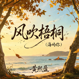 风吹梧桐 (海屿你)
