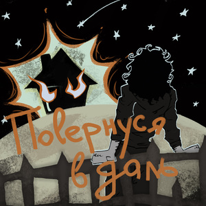 Повернуся в даль