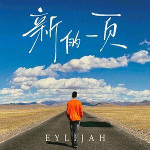 新的一页（Instrumental）