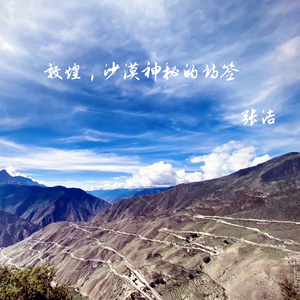 敦煌，沙漠神秘的诗签 (伴奏)