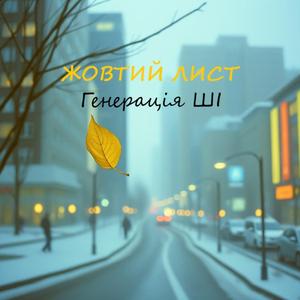 Жовтий лист