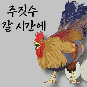 주짓수 갈 시간에