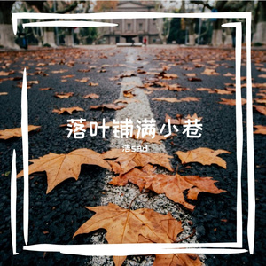 落叶铺满小巷