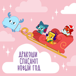 Дракоши спасают Новый год
