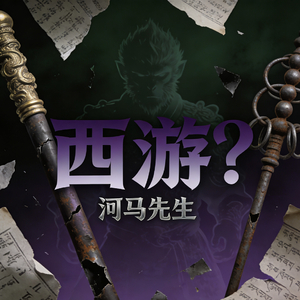 孙悟空阴谋论