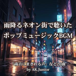 夜を歩くメモリー