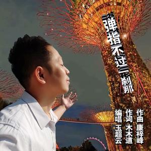 弹指不过一刹那-(含和声)320-玉超云 伴奏版