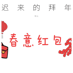 春意红包