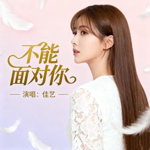 不能面对你