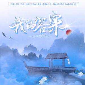 我的答案-人民检察概念曲