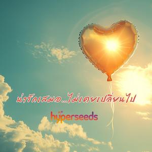 น่ารักเสมอ...ไม่เคยเปลี่ยนไป