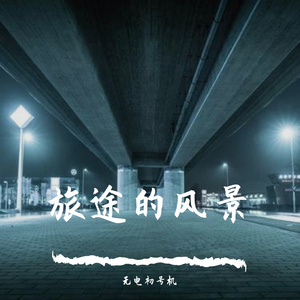 旅途的列车（prod by Red killer）