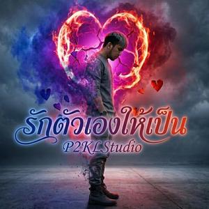 รักตัวเองให้เป็น