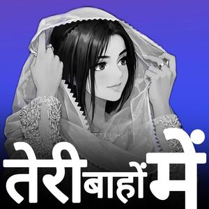 तेरी बाहों में