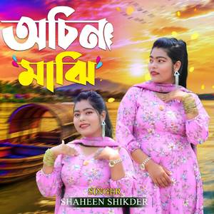 অচিন মাঝি