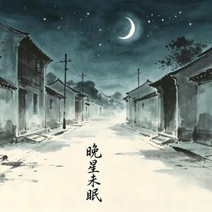 晚星未眠 (空灵版)