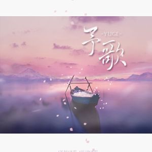 予你的歌（Cover ここにしか咲かない花）