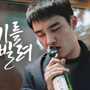 AI D.O. 취기를 빌려 (Slightly Tipsy)