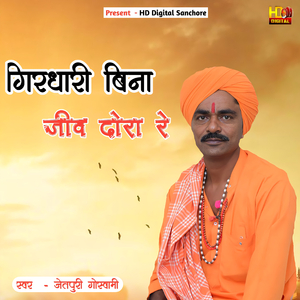 गिरधारी बिना जीव दोरा रे