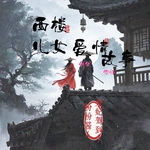 西楼爱情故事