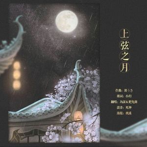上弦之月【填词版】（Cover 伦桑 / 萧忆情）
