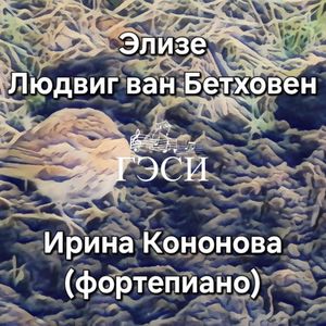 Элизе. Бетховен