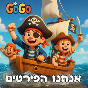 אנחנו הפירטים