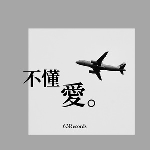 不懂爱（Single）