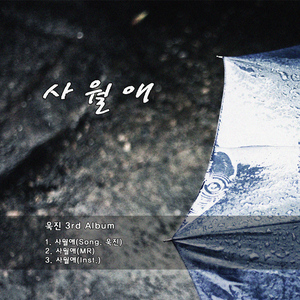 사월애 (Song. 욱진)